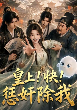 皇上！快！惩奸除我（60集）第三季