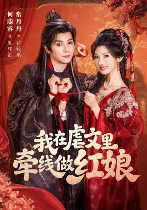 我在虐文里牵线做红娘（80集）短剧分享剧集