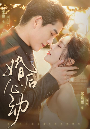婚后心动（78集）精彩短剧热播中