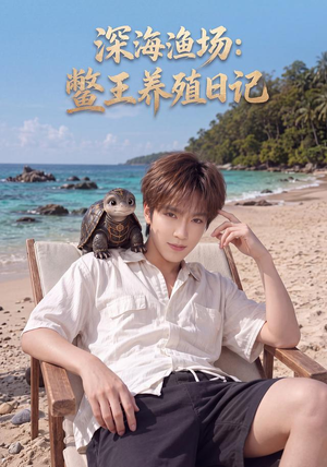 深海渔场:鳖王养殖日记(81集) 深海渔场:鳖王养殖日记(81集)演员表