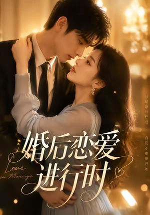 婚后恋爱进行时（71集）火爆短剧来袭