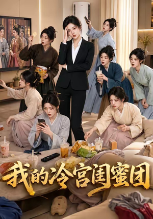 我的冷宫闺蜜团(100集) 我的冷宫闺蜜团(100集)短剧全集大结局