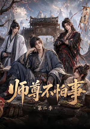 师尊不怕事第二季（110集）短剧分享片段