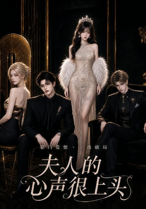 夫人的心声很上头(62集) 夫人的心声很上头(62集)80到100集