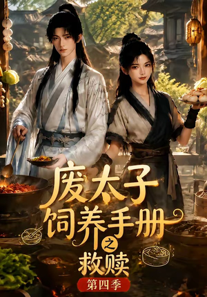 废太子饲养手册之救赎!第四季(119集) 废太子饲养手册之救赎!第四季(119集)夸克网盘观看