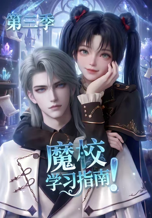 魔校学习指南第三季（140集）在线播放