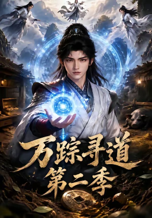 万踪寻道第二季（136集）大结局完美收官