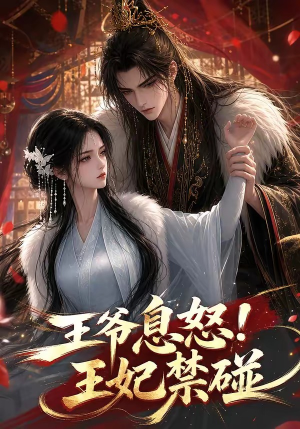 王爷息怒!王妃禁碰(73集) 王爷息怒!王妃禁碰(73集)最新热播短剧