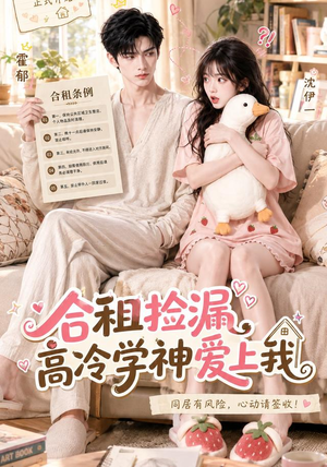 合租捡漏,高冷学神爱上我(36集) 合租捡漏,高冷学神爱上我(36集)精彩好看短剧