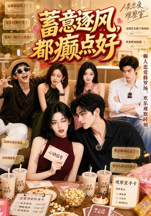 蓄意逐风，都癫点好（70集）民国短剧推荐