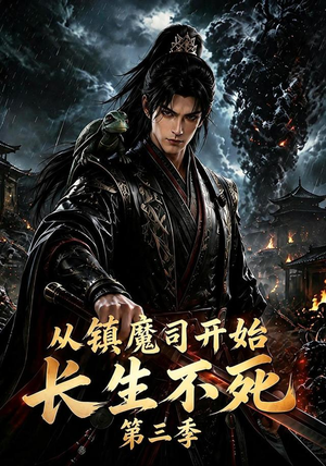 从镇魔司开始长生不死第三季(122集) 从镇魔司开始长生不死第三季(122集)免费看全网短剧