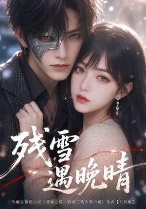残雪遇晚晴（106集）精彩短剧来袭