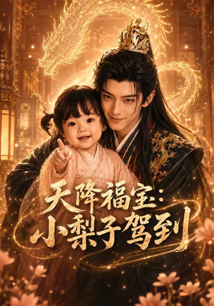 天降福宝：小梨子驾到（60集）常回家看看短剧