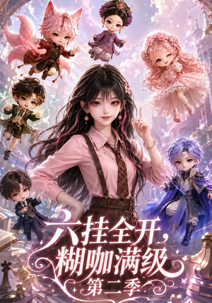 六挂全开，糊咖满级第二季（161集）流畅播放免费看