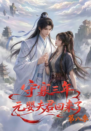 守寡三年，元婴夫君回来了第八季（116集）全剧免费观看