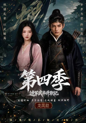 边军武卒升职记第四季(74集) 边军武卒升职记第四季(74集)第三季