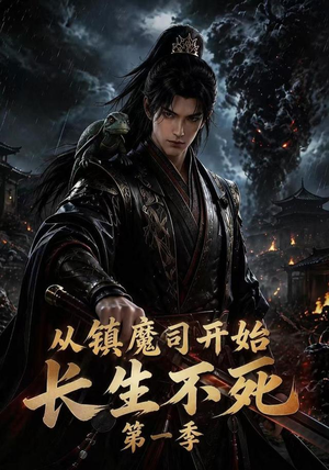 从镇魔司开始长生不死第一季（213集）短剧推荐分享