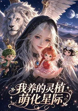 我养的灵植萌化星际（106集）精彩好看短剧