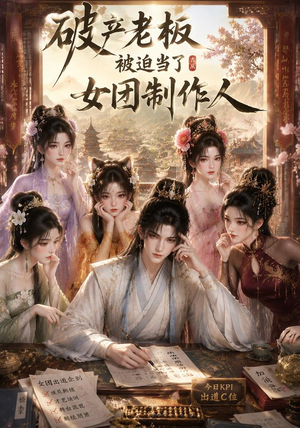 破产老板被迫当了女团制作人（149集）超甜短剧分享
