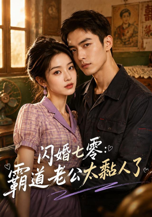 闪婚七零：霸道老公太黏人了（177集）热播短剧分享