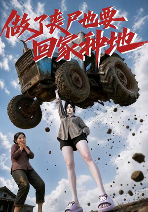 做了丧尸也要回家种地（69集）在线观看完整版