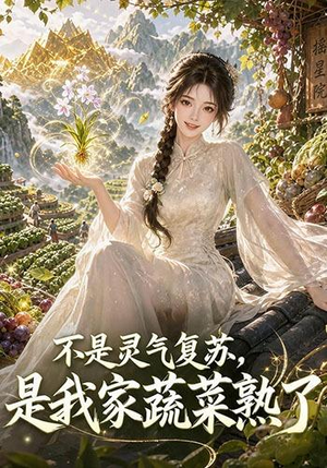 不是灵气复苏，是我家蔬菜熟了（109集）评价怎么样