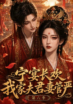 宁宴长欢,我家夫君妻管严第六季(106集) 宁宴长欢,我家夫君妻管严第六季(106集)短剧在线看