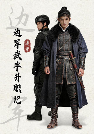 边军武卒升职记（70集）全集在线看