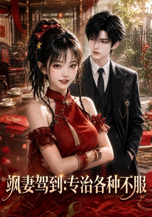 飒妻驾到:专治各种不服(80集) 飒妻驾到:专治各种不服(80集)小短剧抢先看