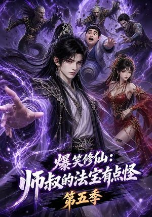 爆笑修仙:师叔的法宝有点怪第五季(130集) 爆笑修仙:师叔的法宝有点怪第五季(130集)追短剧太上头了
