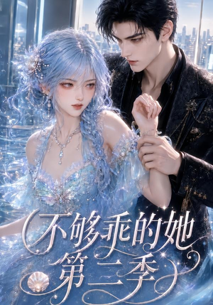 不够乖的她第二季（122集）最新上映免费看
