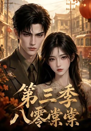 八零棠棠第三季（89集）好看短剧抢先看