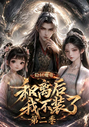 隐居魔帝·和离后我不装了第二季（182集）经典回顾免费看