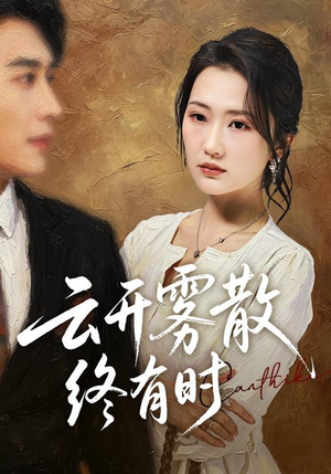 云开雾散终有时（71集）高分佳作免费看