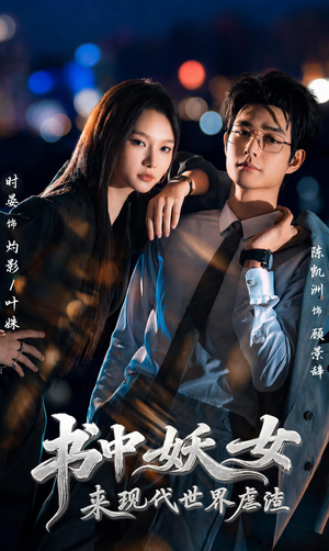 书中妖女来现代世界虐渣(60集) 书中妖女来现代世界虐渣(60集)独家短剧免费看