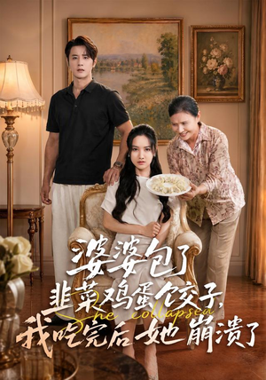 婆婆包了韭菜鸡蛋饺子,我吃完后她崩溃了(77集) 婆婆包了韭菜鸡蛋饺子,我吃完后她崩溃了(77集)全剧免费观看