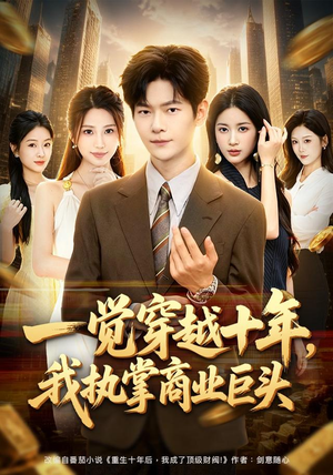 一觉穿越十年，我执掌商业巨头（79集）百度网盘资源