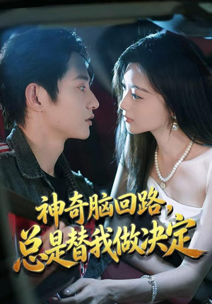 神奇脑回路，总是替我做决定（70集）热门了短剧