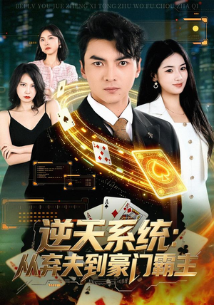 逆天系统：从弃夫到豪门霸主（80集）好看短剧抢先看