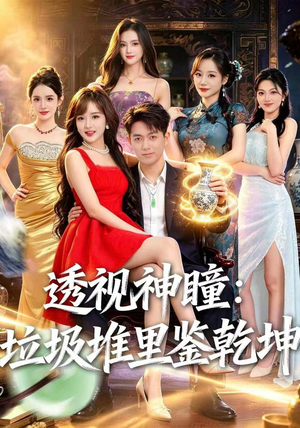 透视神瞳,垃圾堆里鉴乾坤(90集) 透视神瞳,垃圾堆里鉴乾坤(90集)看短剧放松一下