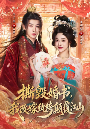撕毁婚书,我改嫁纨绔颠覆江山(73集) 撕毁婚书,我改嫁纨绔颠覆江山(73集)精彩短剧看不停