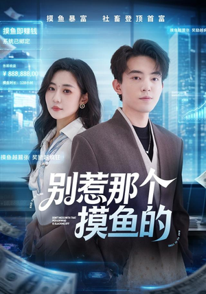 别惹那个摸鱼的（79集）在哪里看