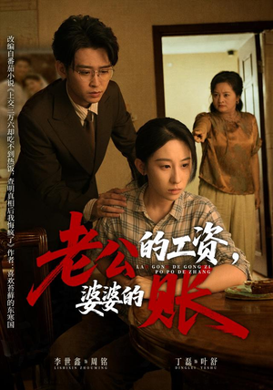 老公的工资，婆婆的账（65集）大结局完美收官
