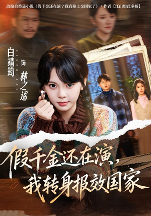 假千金还在演,我转身报效国家(76集) 假千金还在演,我转身报效国家(76集)剧好看短剧推荐