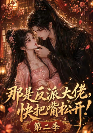 那是反派大佬,快把嘴松开!第二季(55集) 那是反派大佬,快把嘴松开!第二季(55集)深深爱上这部剧