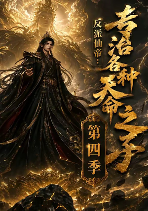 反派仙帝：专治各种天命之子第四季（63季）夸克在线观看