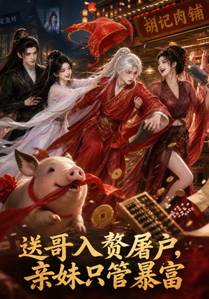 送哥入赘屠户，亲妹只管暴富（87集）热播短剧免费看
