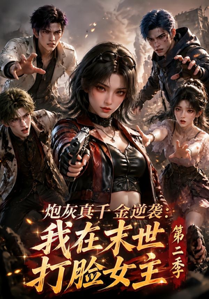 炮灰真千金逆袭：我在末世打脸女主第二季（156集）短剧全集完整