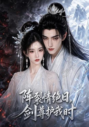 阵裂情绝日,剑尊护我时(50集) 阵裂情绝日,剑尊护我时(50集)甜宠短剧追到爽