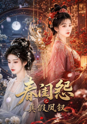 春闺怨之真假凤钗(60集) 春闺怨之真假凤钗(60集)短剧介绍